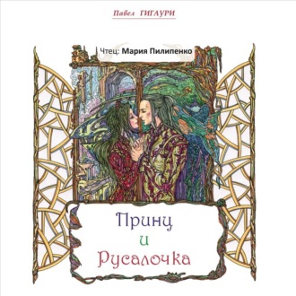 Принц и Русалочка