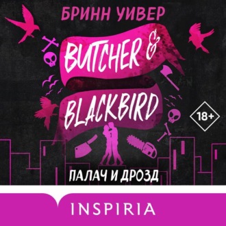 Палач и Дрозд