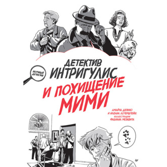 Детектив Интригулис и похищение Мими