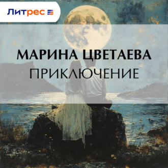 Приключение