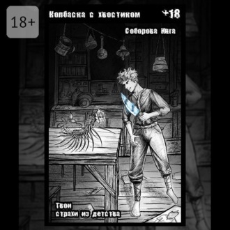 Колбаска с хвостиком. Твои страхи из детства