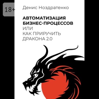 Автоматизация бизнес-процессов, или Как приручить дракона 2.0