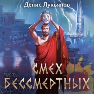 Смех бессмертных