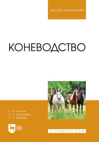 Коневодство. Учебник для вузов