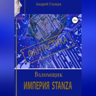 Взломщик. Империя Stanza