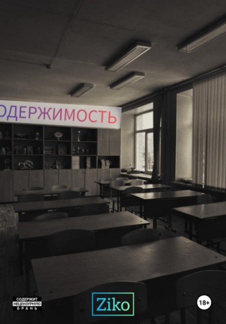 Одержимость. Часть 1