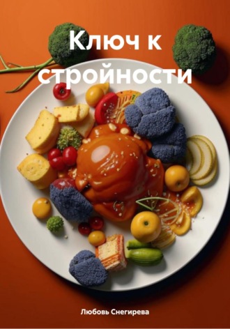 Ключ к стройности