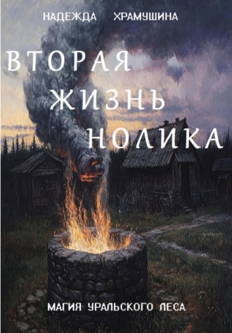 Вторая жизнь Нолика