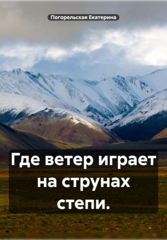 Где ветер играет на струнах степи.