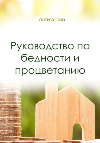 Руководство по бедности и процветанию