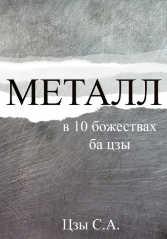 Металл в 10 божествах ба цзы