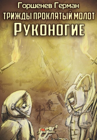 Трижды проклятый молот. Руконогие
