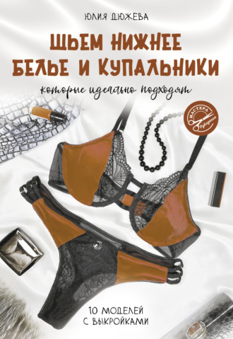 Шьем нижнее белье и купальники, которые идеально подходят