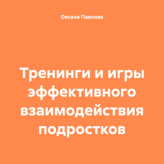 Тренинги и игры эффективного взаимодействия подростков