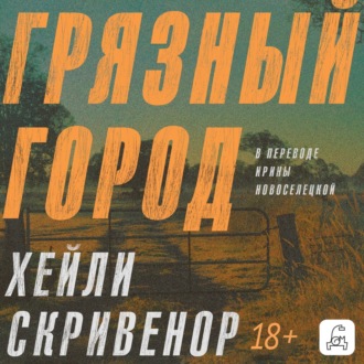 Грязный город