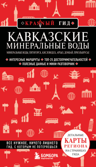 Кавказские Минеральные Воды: Минеральные воды, Пятигорск, Кисловодск, Архыз, Домбай, Приэльбрусье. Путеводитель
