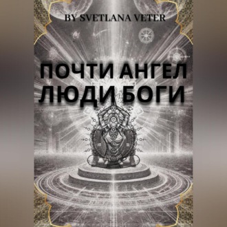 Почти ангел. Люди Боги