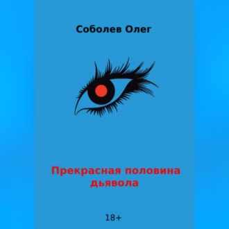 Прекрасная половина дьявола