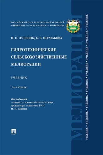 Гидротехнические сельскохозяйственные мелиорации. 3 издание. Учебник