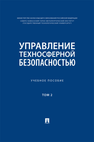 Управление техносферной безопасностью. Том 2. Учебное пособие