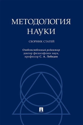Методология науки. Сборник статей