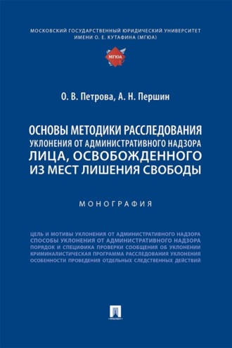 Основы методики расследования уклонения от административного надзора лица, освобожденного из мест лишения свободы. Монография
