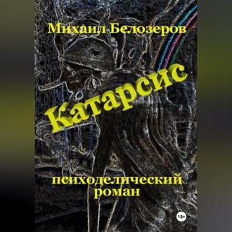 Катарсис