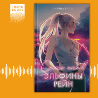 Семь снов Эльфины Рейн