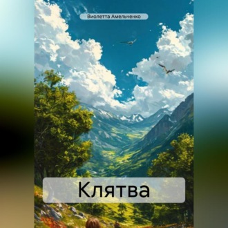 Клятва