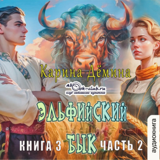 Эльфийский бык (книга 3 часть 2)