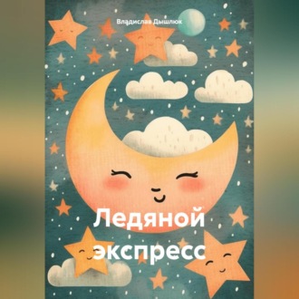 Ледяной экспресс
