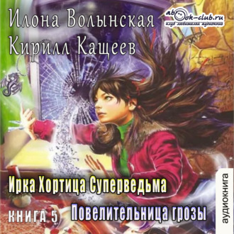 Повелительница грозы