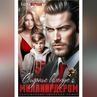 Свидание вслепую с миллиардером