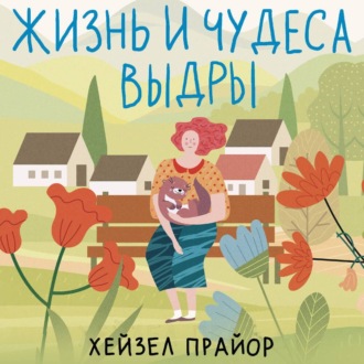 Жизнь и чудеса выдры