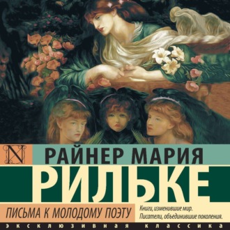 Письма к молодому поэту