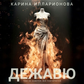 Дежавю
