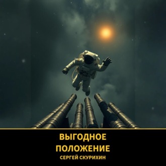 Выгодное положение