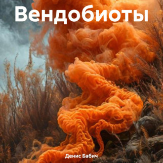 Вендобиоты