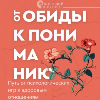 От обиды к пониманию. Путь от психологических игр к здоровым отношениям