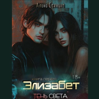 Элизабет. Тень света. Книга первая