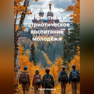 Российский патриотизм и патриотическое воспитание молодёжи.