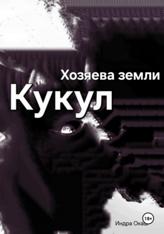 Хозяева земли: Кукул