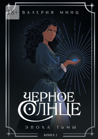 Черное Солнце. Эпоха Тьмы. Книга 1