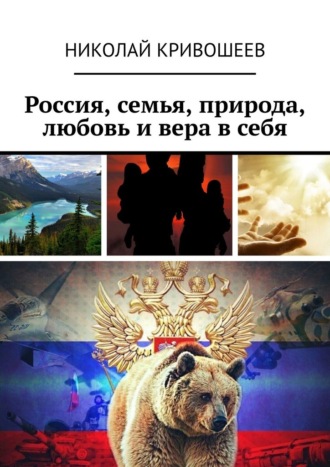 Россия, семья, природа, любовь и вера в себя