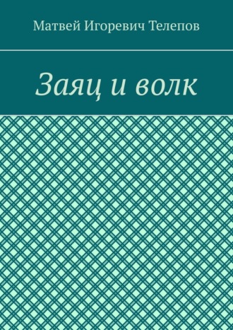Заяц и волк