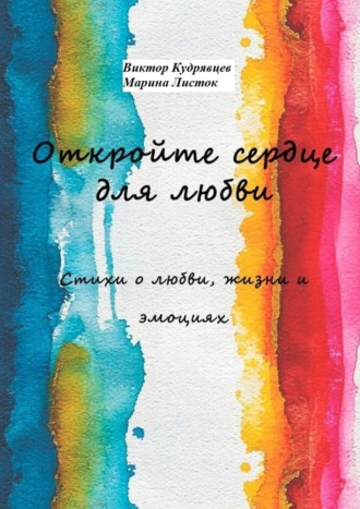 Откройте сердце для любви. Стихи о любви, жизни и эмоциях