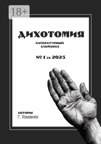 Дихотомия. №1 за 2025. Литературный альманах