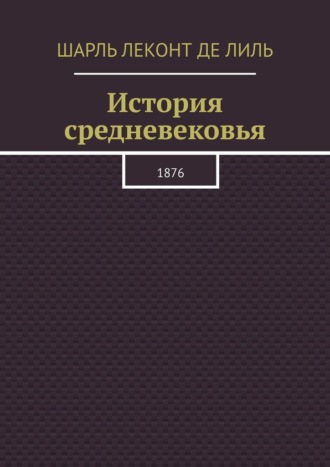 История средневековья. 1876