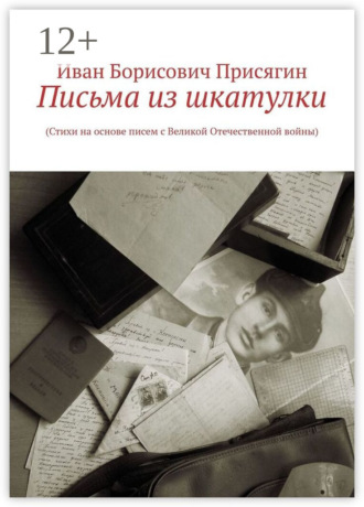 Письма из шкатулки. (Стихи на основе писем с Великой Отечественной войны)