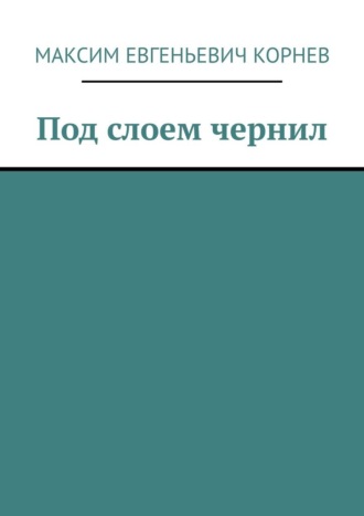 Под слоем чернил